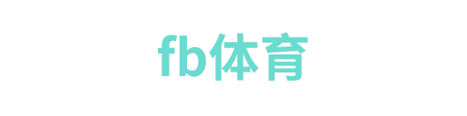 fb体育2